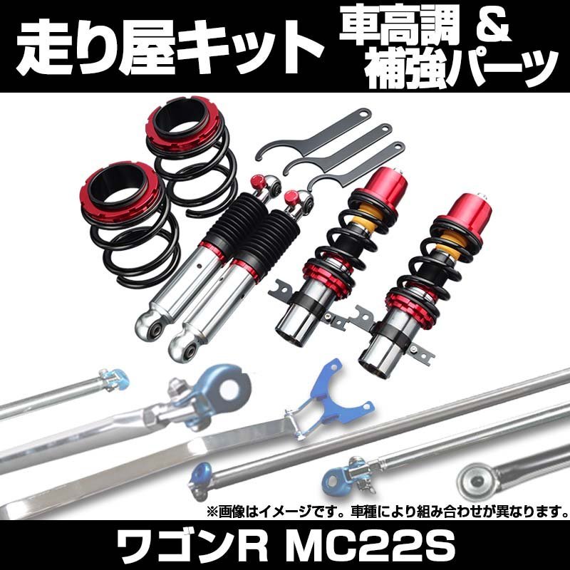 何でも揃う ワゴンR MC22S 2WD ~H14.03 ABS車可 ターボ未確認 車高調