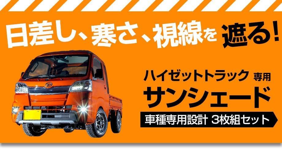 日よけ用品 サンシェード ハイゼットトラック用 車種別 フロント サイド 3枚組 収納袋付き 遮光 紫外線 即納 送料無料 沖縄発送不可の画像10