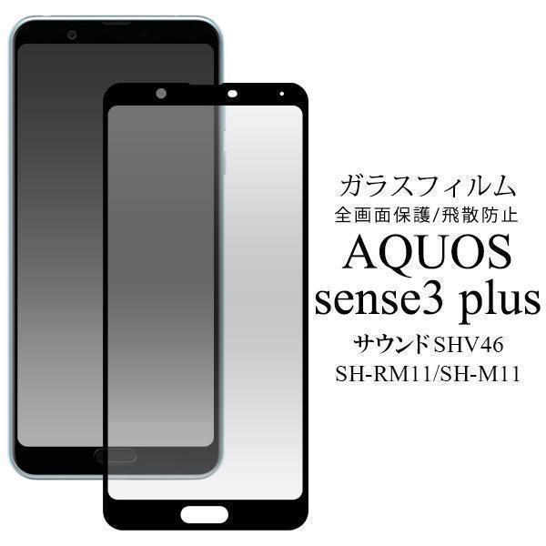 AQUOS sense3 plus サウンド SHV46/AQUOS sense3 plus/SH-RM11/SH-M11 液晶保護ガラスフィルム アクオス スマホ_画像1