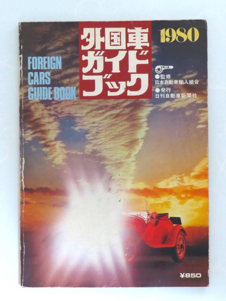 ■(6)'80外国車ガイドブック 昭和54年/ゼロヨン 昭和57年/ピットイン 昭和52年/別冊 AUTO SPORT 昭和54年 まとめて 4冊set _画像2