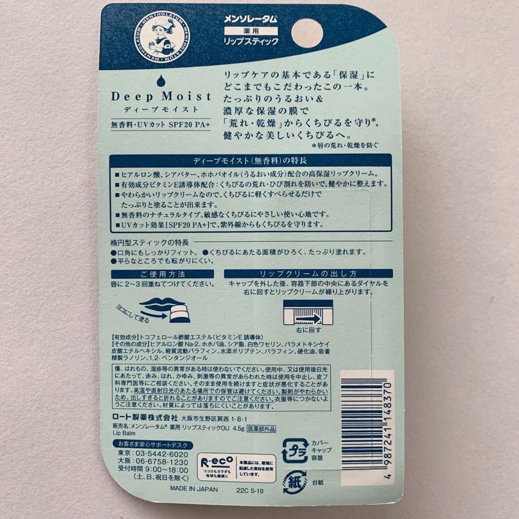 ラッピング不可】 メンソレータム ディープモイスト 無香料 4.5g