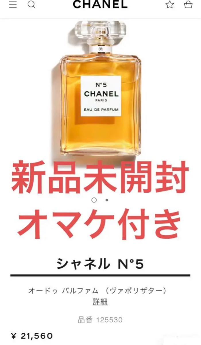 未開封 CHANEL シャネル No.5 オードゥパルファム 100ml-