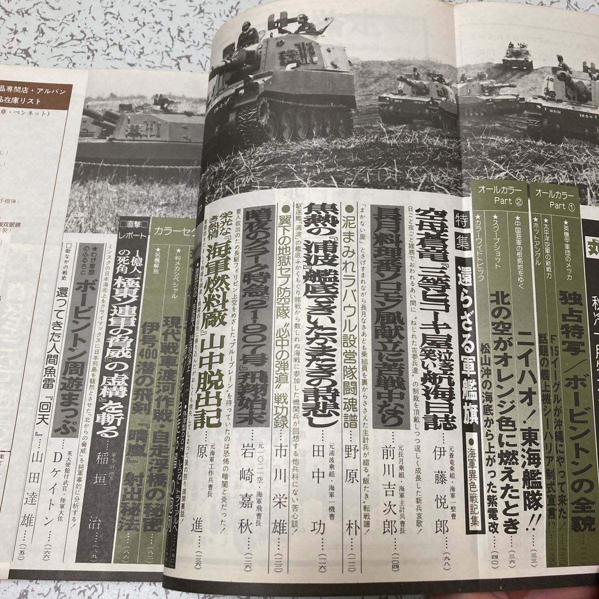 雑誌「丸」1979年10月号『帰らざる軍艦旗 海軍異色戦記集』潮書房 空母蒼龍 駆逐艦長月 浦波 響 1021空 海軍燃料廠MARU_画像3