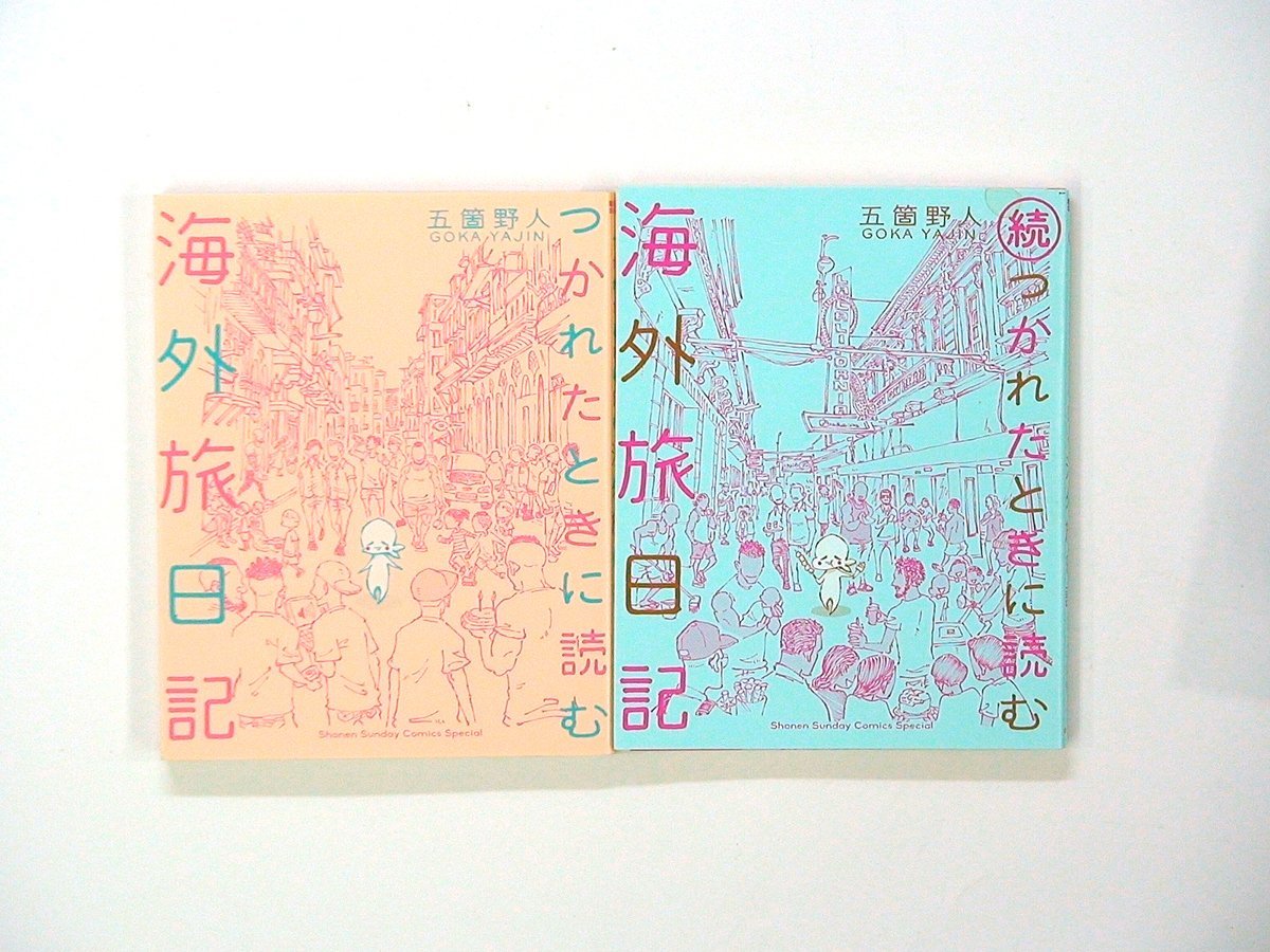 0030202042　五箇野人　つかれたときに読む海外旅日記+続　◆まとめ買 同梱発送 お得◆_画像1