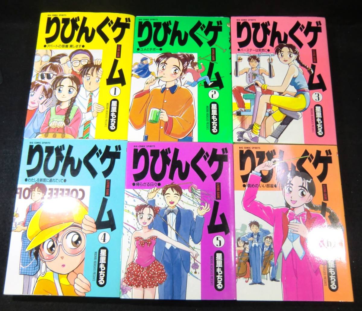 コミック りびんぐゲーム 全10巻 全巻セット / 星里もちる B6判　小学館 完結セット_画像4