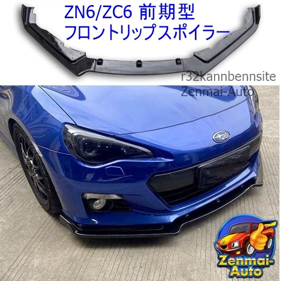 ヤフオク! - 【新品】トヨタ 86 スバル BRZ 前期 フロントリップ...
