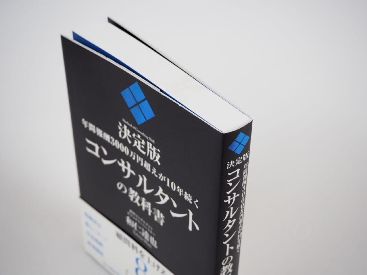 年間報酬３０００万円超えが１０年続くコンサルタントの教科書　決定版 （年間報酬３０００万円超えが１０年続く） 和仁達也／著