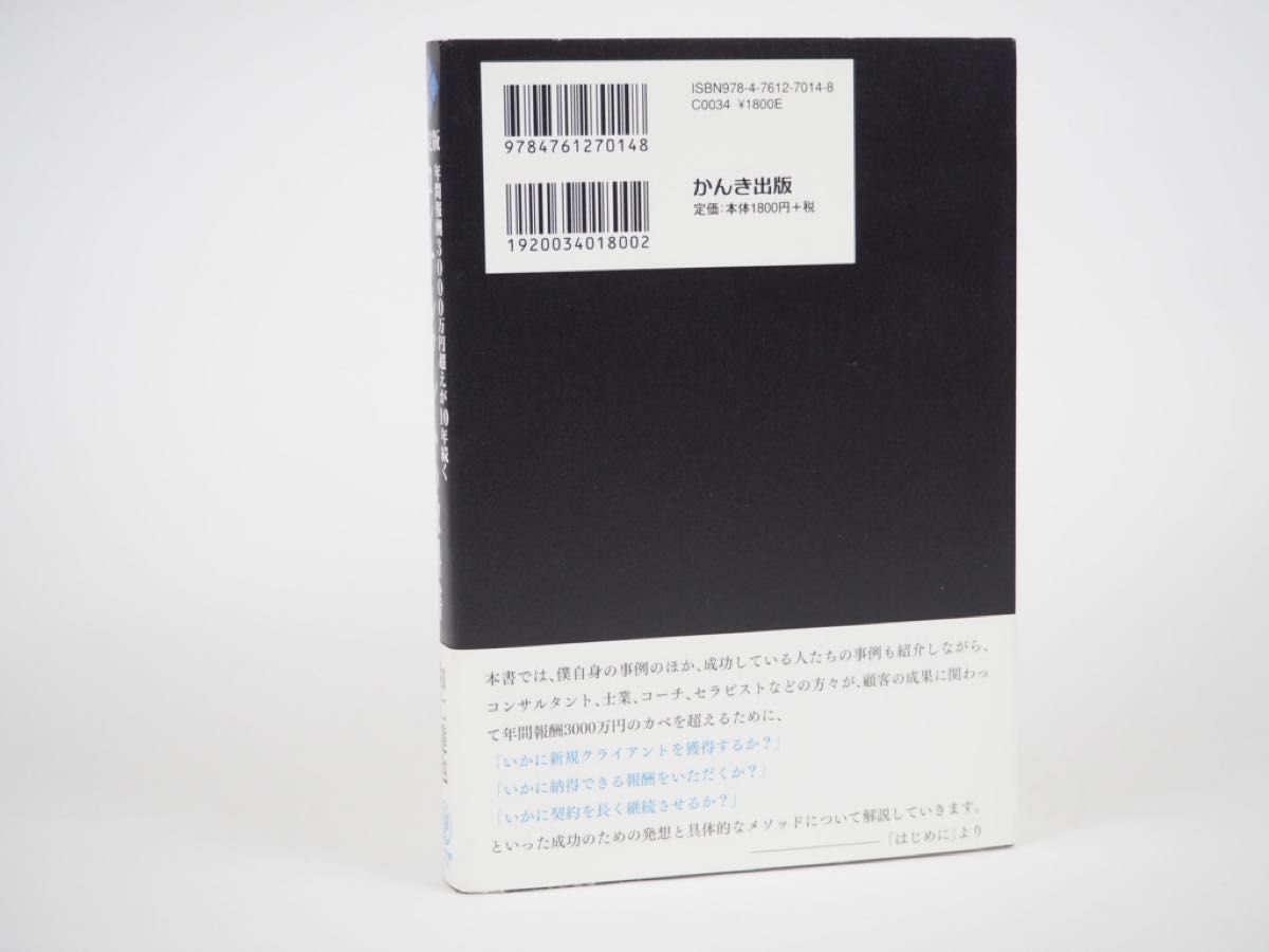 年間報酬３０００万円超えが１０年続くコンサルタントの教科書　決定版 （年間報酬３０００万円超えが１０年続く） 和仁達也／著