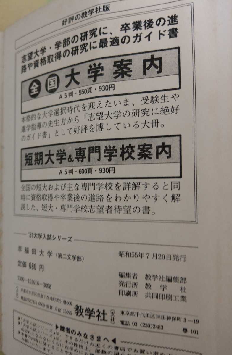 1981年 大学入試シリーズ 教学社 赤本 早稲田大学 第二文学部 1981年 大学入試シリーズ 教学社 赤本 早稲田大学 第二文学部