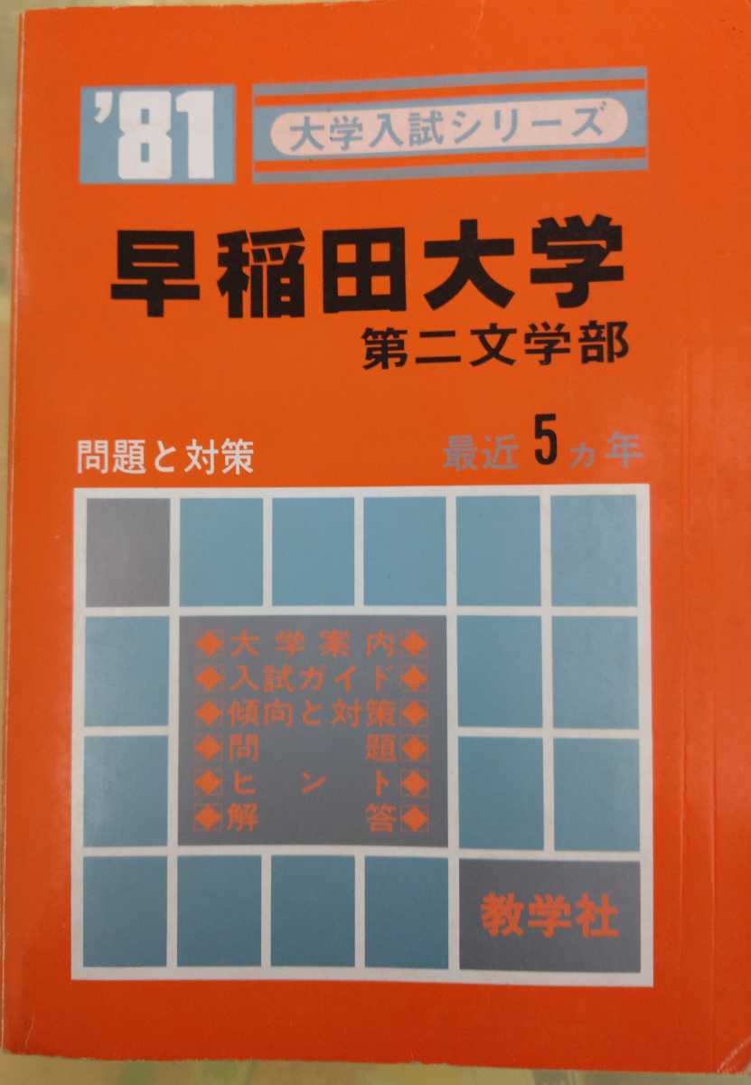 1981年 大学入試シリーズ 教学社 赤本 早稲田大学 第二文学部 1981年 大学入試シリーズ 教学社 赤本 早稲田大学 第二文学部