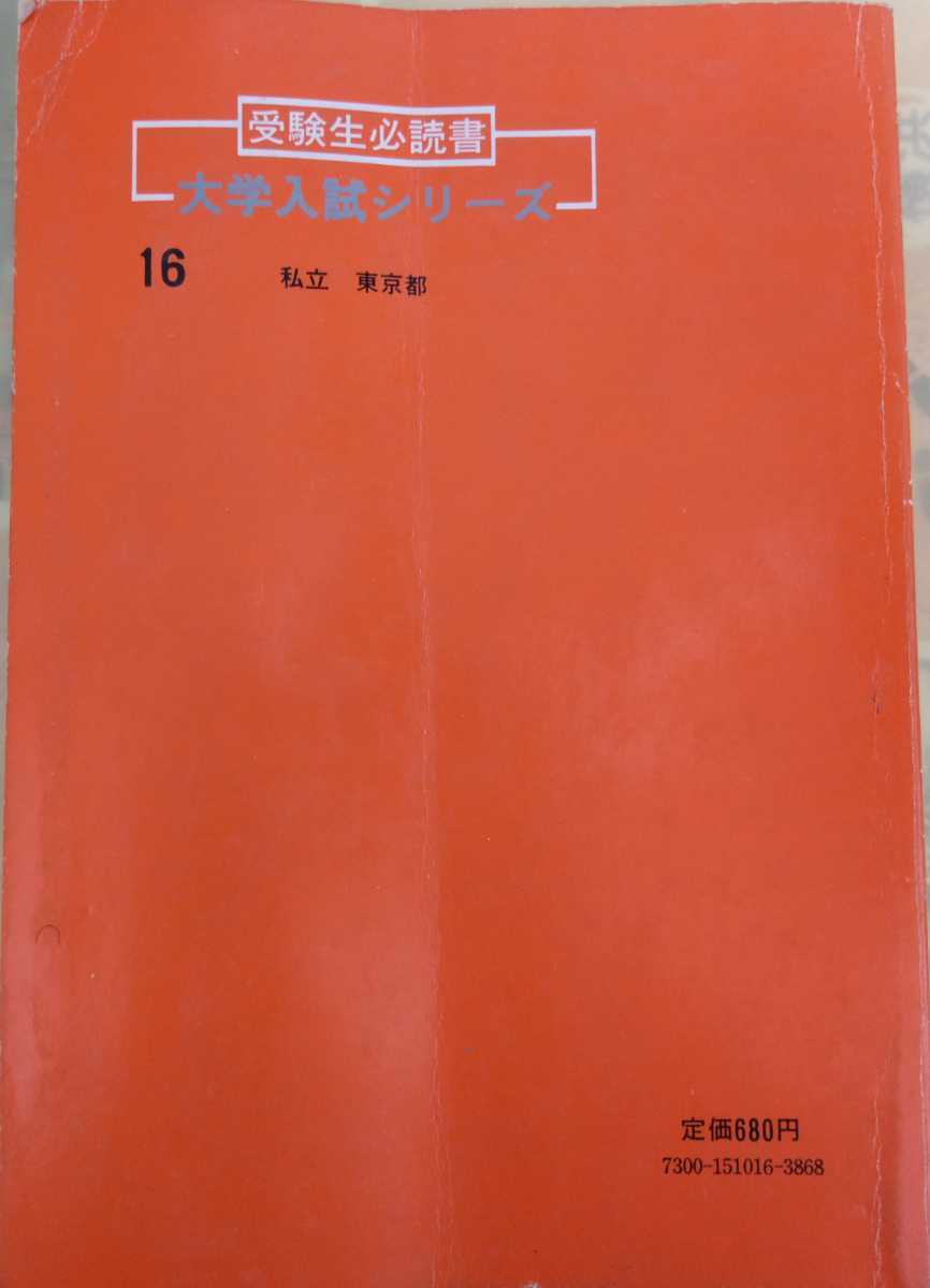 1981年 大学入試シリーズ 教学社 赤本 早稲田大学 第二文学部 1981年 大学入試シリーズ 教学社 赤本 早稲田大学 第二文学部