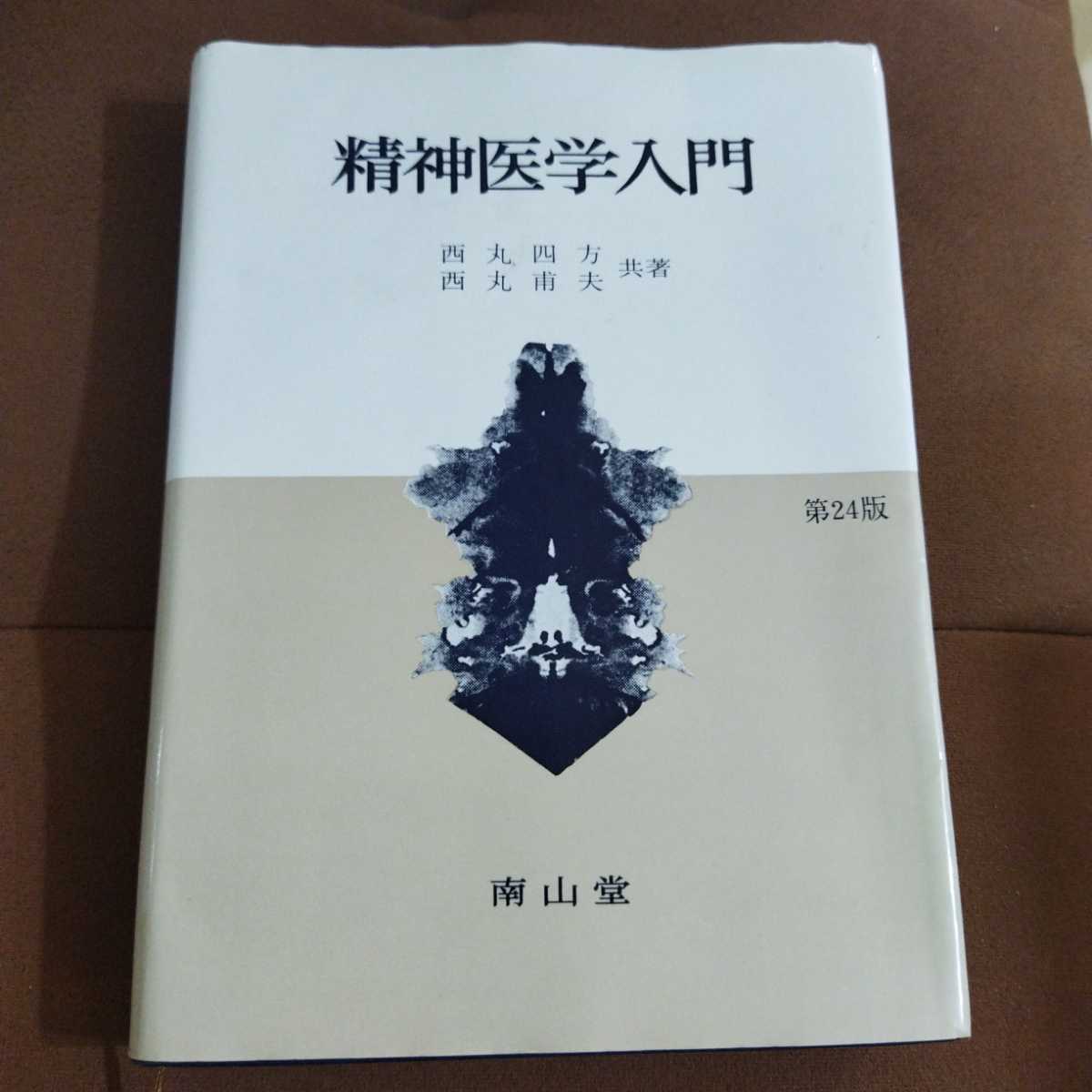 精神医学入門」西丸 四方 / 西丸 甫夫 南山堂 24版|Yahoo 精神医学入門」西丸 四方 / 西丸 甫夫 南山堂 24版|Yahoo