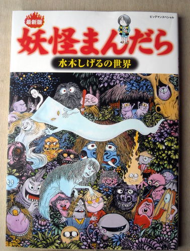 漫画雑学 水木しげる 妖怪まんだら 水木しげるの世界_画像1