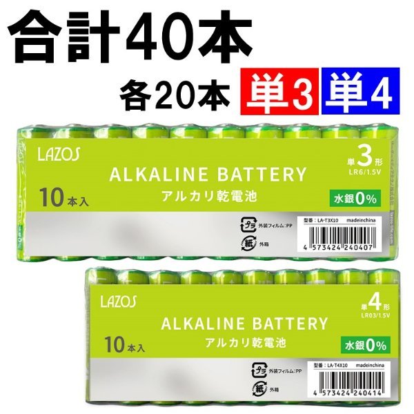 新品 LAZOS 単3形 単4形 アルカリ乾電池 40本(各20本) アルカリ乾電池