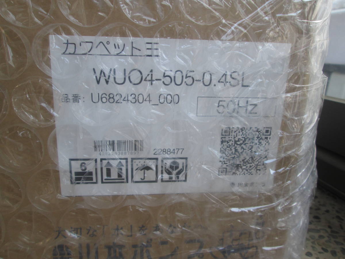 川本製作所 カワペット WU04-505-0.4SL 強化樹脂製汚水汚物水中ポンプ 未使用_画像2