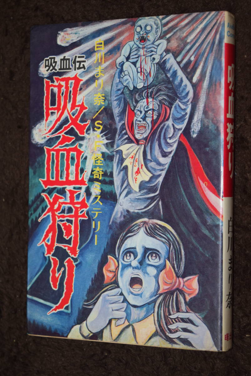 2022新発 吸血狩り 白川まり奈 曙出版 初版 1974年 . 少女