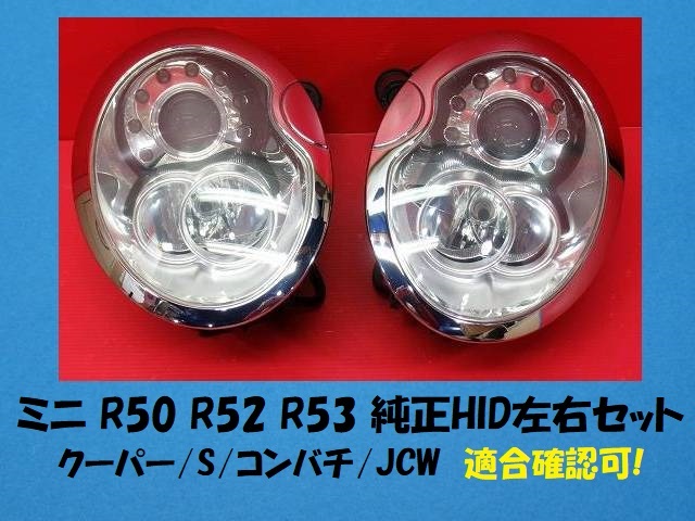 2021年春の BMW MINI R55 R56 純正バイキセノンヘッドライト 左右
