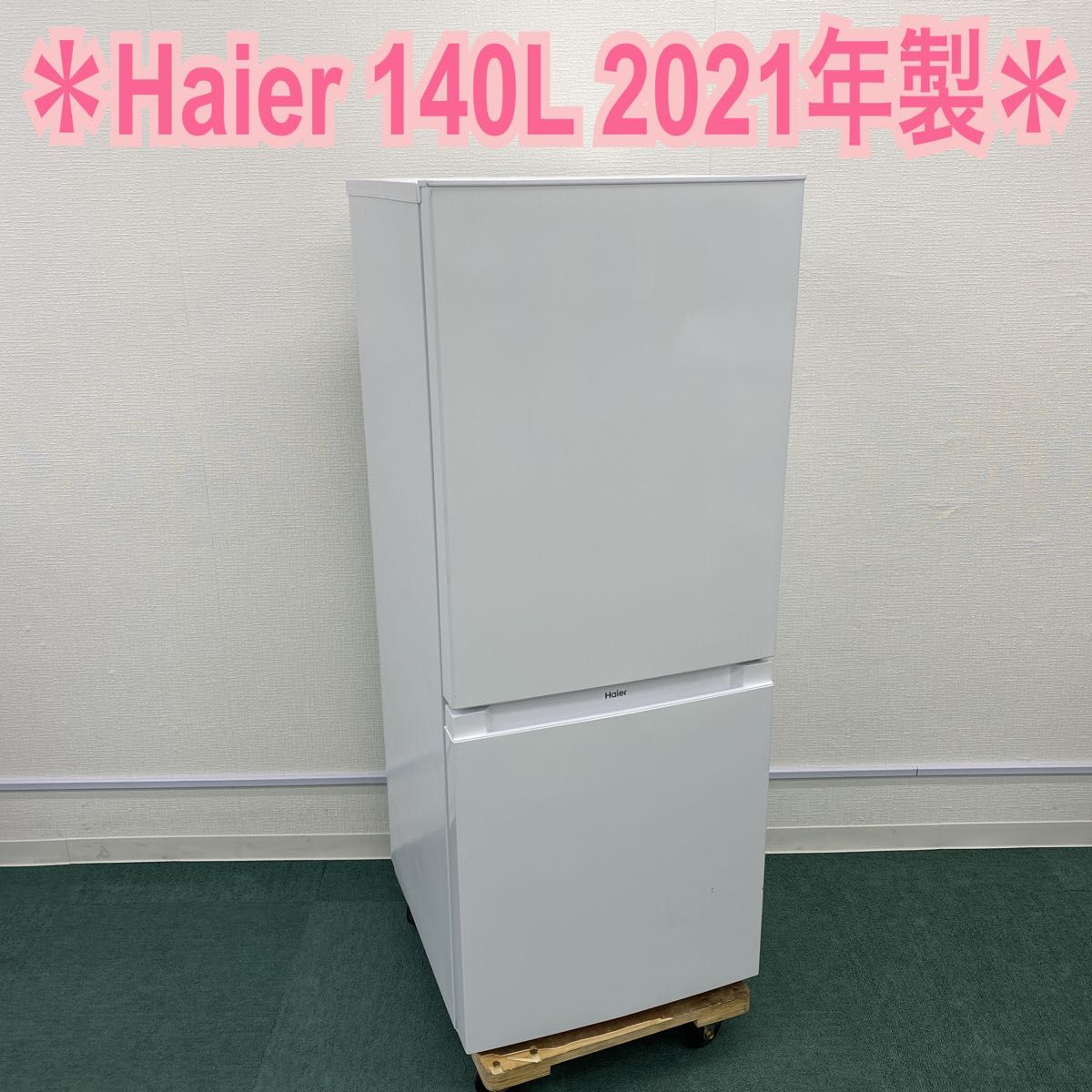 ハイアール 2ドア 冷凍冷蔵庫 140L 2021年製* キッチン家電 冷蔵庫