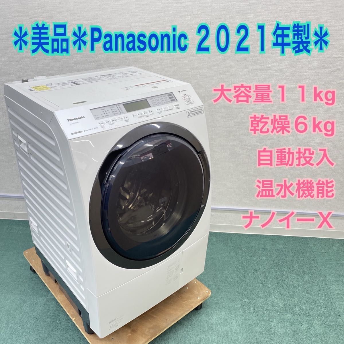 送料込み 極上品モデル Panasonic 2021年製 大容量11kg ドラム式洗濯