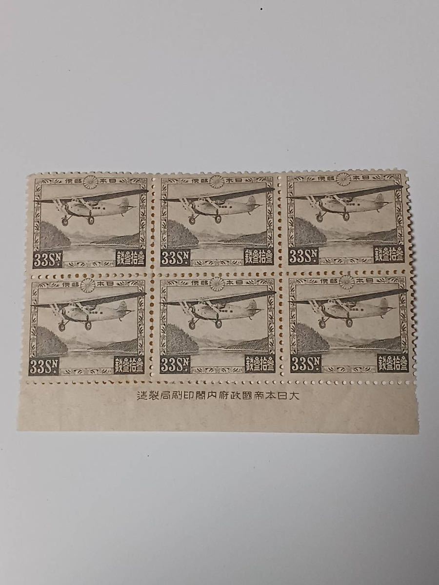 芦の湖航空　33銭 6枚　銘版付ブロック