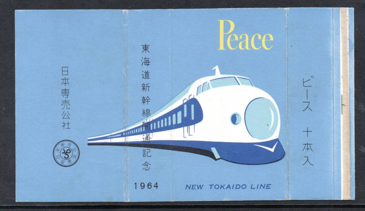  たばこパッケージ 東海道新幹線開通記念1964 ピース十本入 日本専売公社の画像1