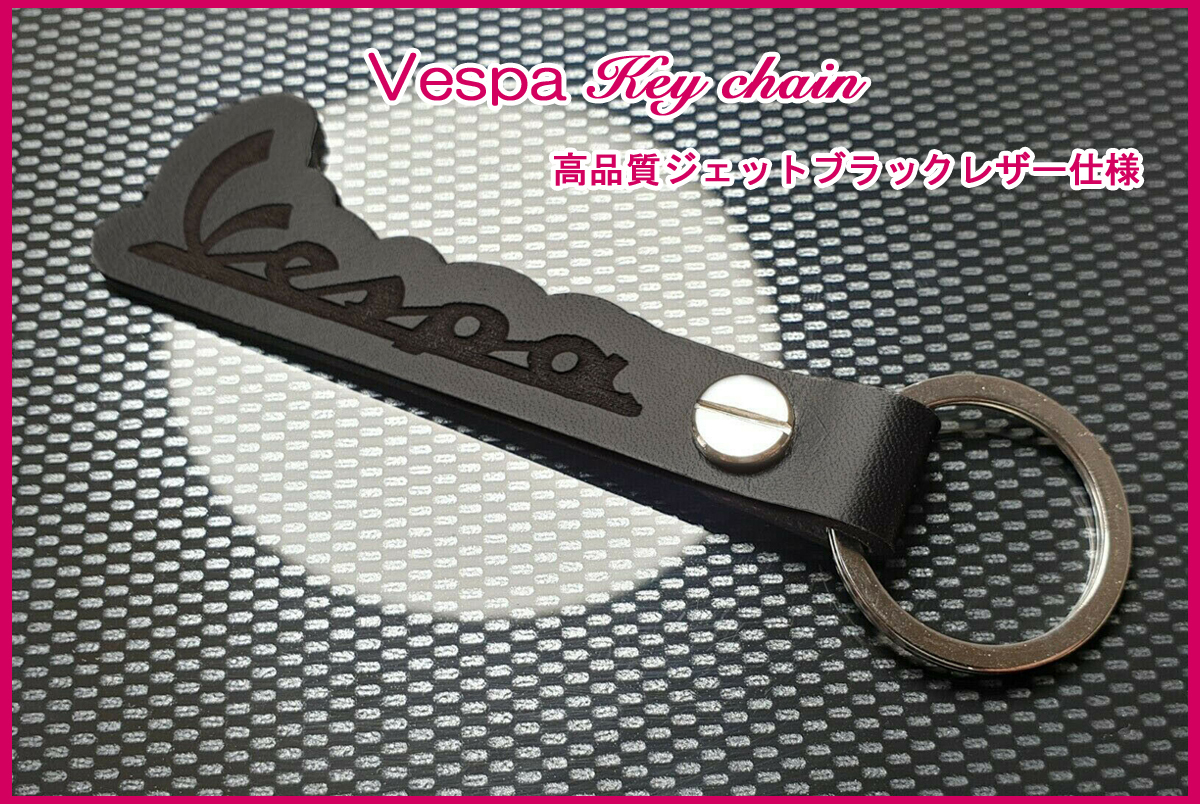 ベスパ GTS LX PX SXL VXL スプリント 150 プリマベーラ 50 100 125 75 150 250 300 R S VESPA ロゴ ジェットブラックレザー キーホルダー_画像1