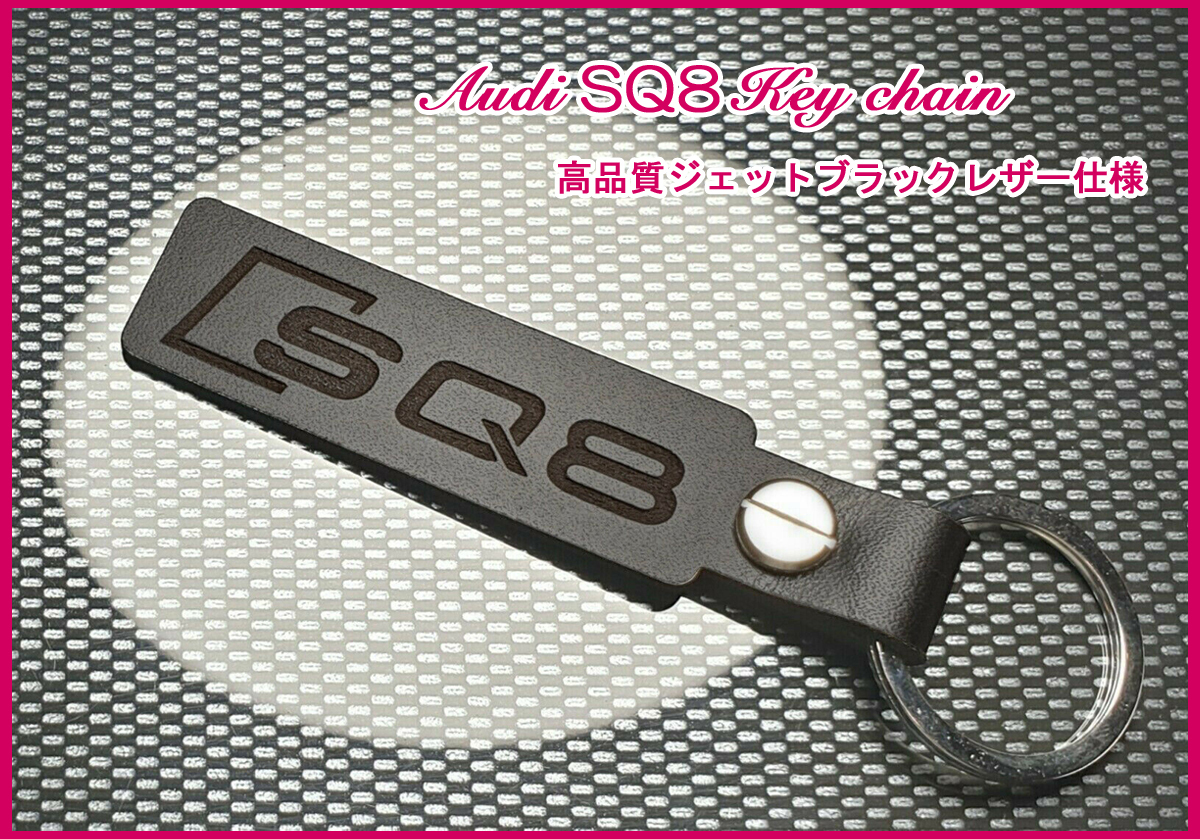 アウディ SQ8 55 TFSI クワトロ SUV Audi SQ8 ロゴ ジェットブラックレザー キーホルダー 01_画像1