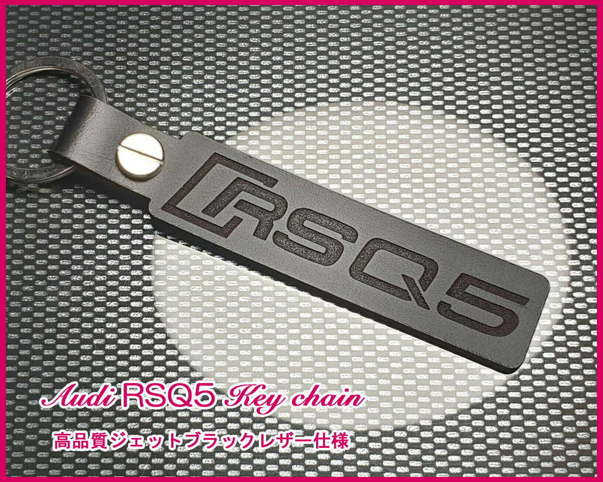 アウディ RS Q5 スポーツバック Audi RSQ5 ロゴ ジェットブラックレザー キーホルダー 02_画像1