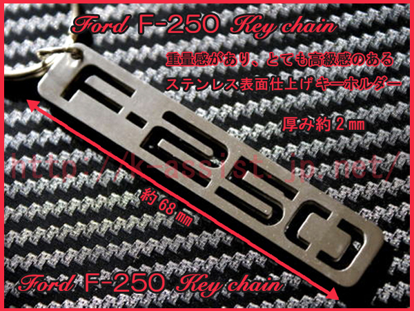 フォード F250 F-250 ロゴ ステンレス表面仕上げ キーホルダー 新品_画像2