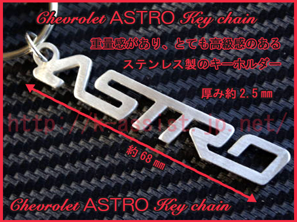 シボレー アストロ ASTRO ロゴ ステンレス キーホルダー 新品_画像2