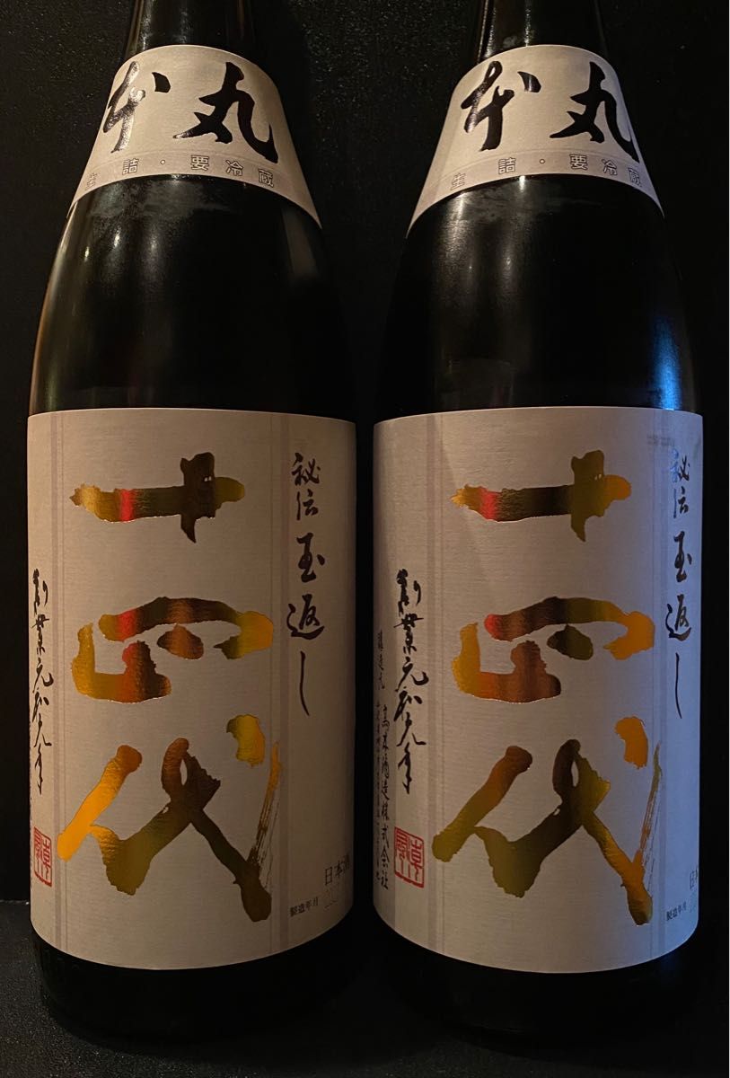 十四代本丸 2本セット 【最新の2月出荷】 ドリンク、水、お酒 日本酒