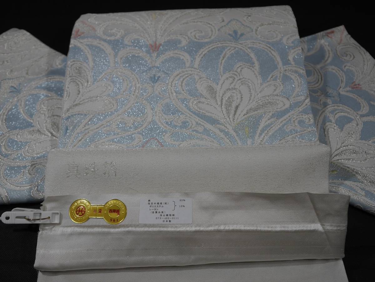 袋帯 未仕立て新品 西陣織浅山織物 真珠箔 洋花 白と薄ブルーぼかし地