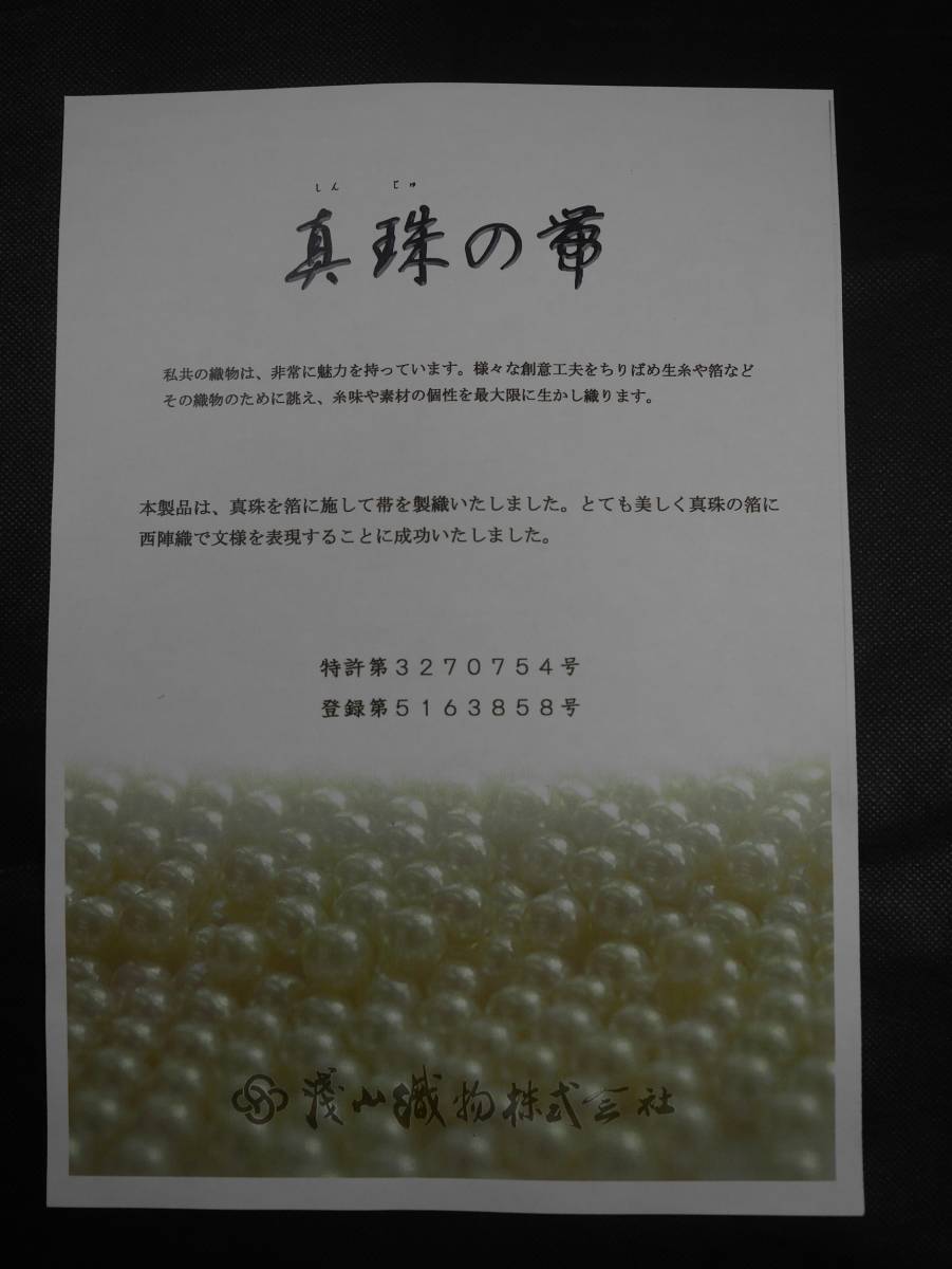 袋帯　未仕立て新品　西陣織浅山織物　真珠箔　七宝丸文に華紋　白と薄ワインボカシ地色　六通総柄　正絹　お仕立て代込み　送料無料_画像5