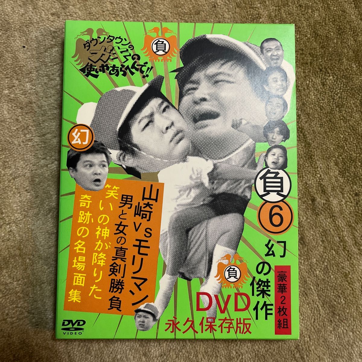 ダウンタウンのガキの使いやあらへんで！！ 幻の傑作ＤＶＤ永久保存版 負 山崎ＶＳモリマン 男と女の真剣勝負 笑いの神が降りた奇跡