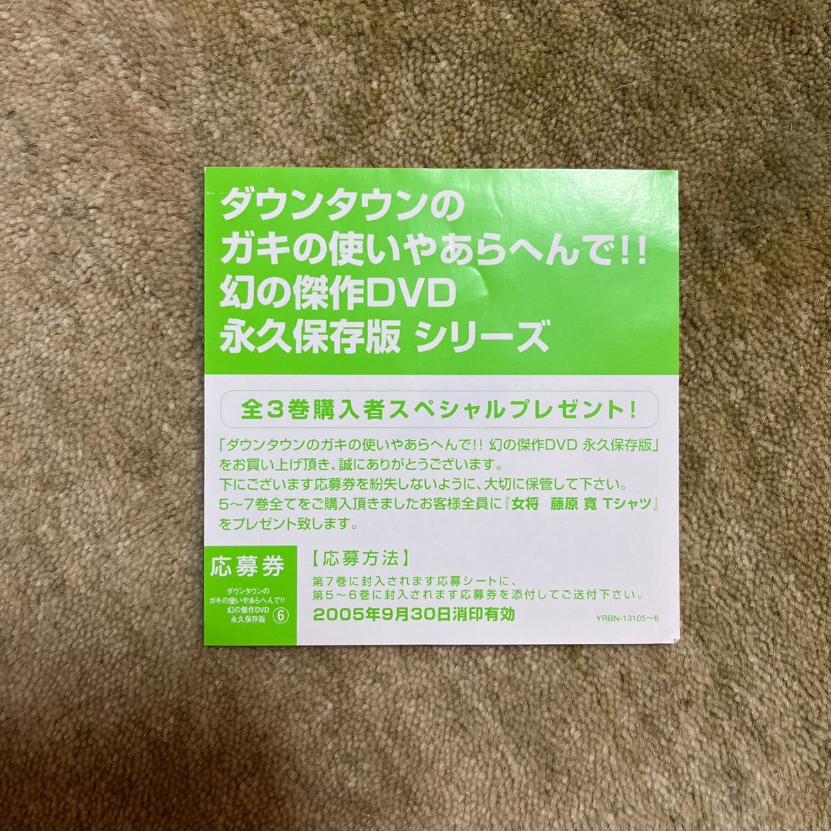 ダウンタウンのガキの使いやあらへんで!! 幻の傑作DVD 永久保存版(5