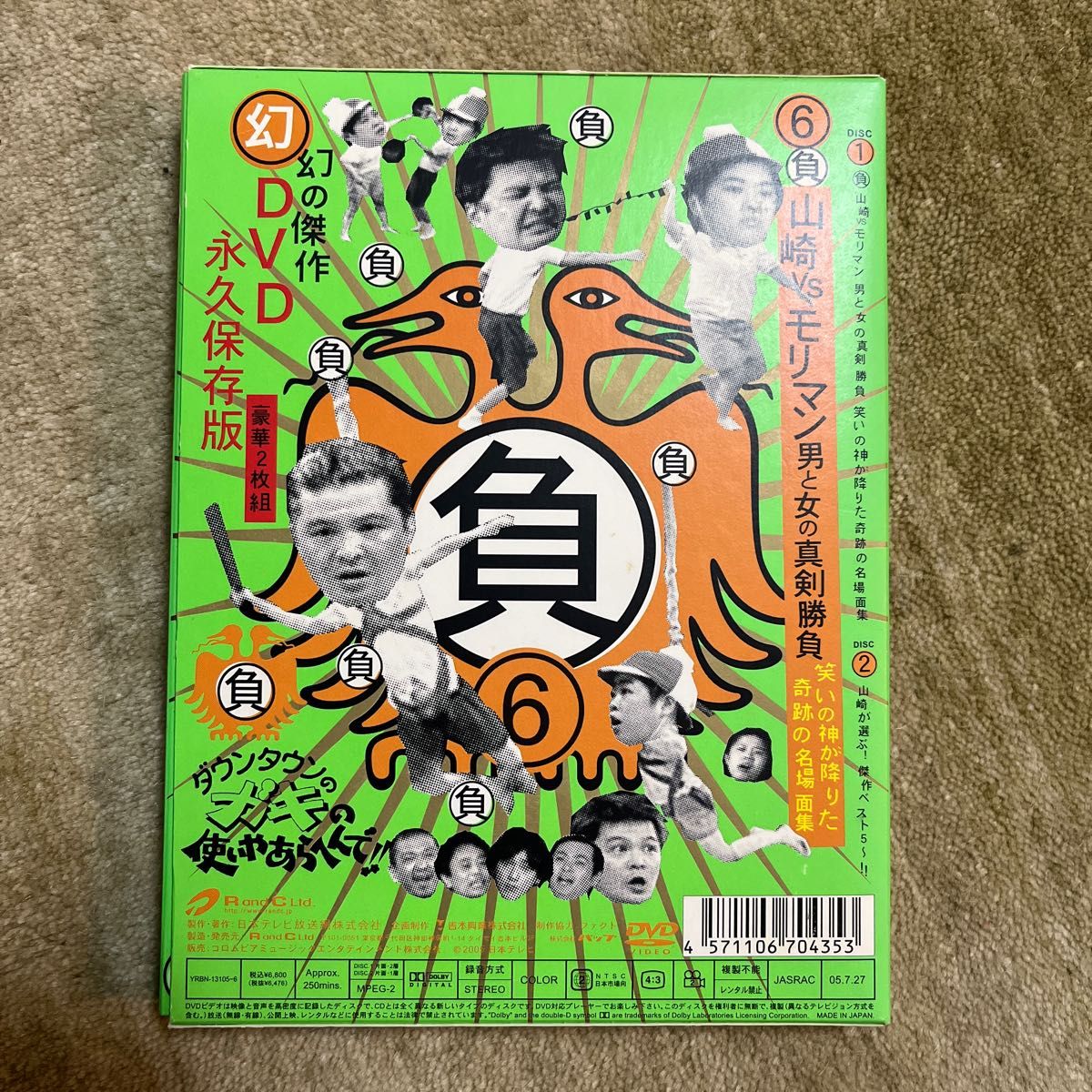 ダウンタウンのガキの使いやあらへんで！！ 幻の傑作ＤＶＤ永久保存版 負 山崎ＶＳモリマン 男と女の真剣勝負 笑いの神が降りた奇跡