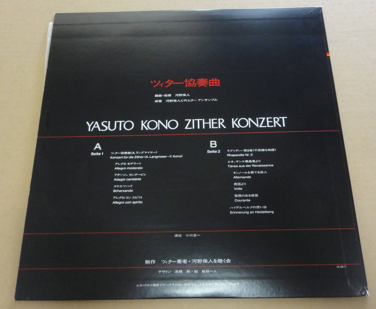 Yasuto Kono / Zither Konzert ツィター協奏曲 LP 河野保人とディヒターアンサンブル ツィーター _画像2