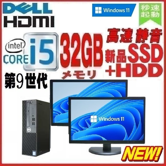 デスクトップパソコン 中古 DELL モニタセット 第9世代 Core i5 メモリ32GB 新品SSD256GB+HDD 3070SF Windows10 Windows11 pro d-428