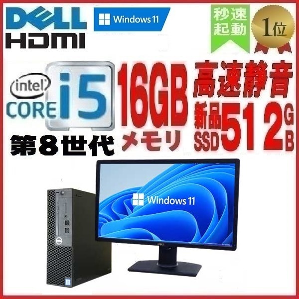 デスクトップパソコン 中古 モニタセット DELL 第8世代 Core i5 メモリ