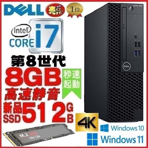 デスクトップパソコン 中古 DELL 第8世代 Core i7 8700 メモリ8GB 新品SSD512GB office 7060SF Windows10 Windows11 pro 1559a