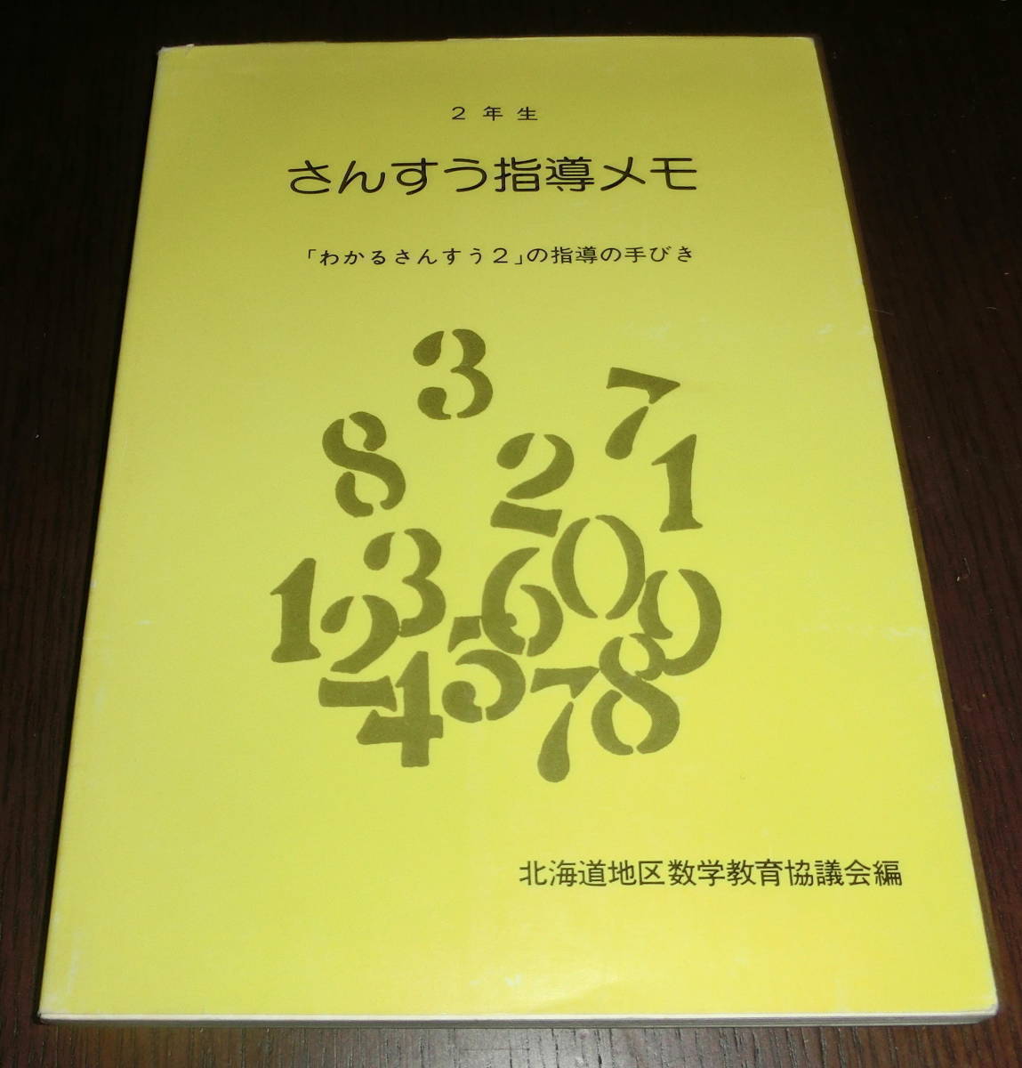 【即決】北海道地区数学教育協議会編『2年生 さんすう指導メモ』1981年 道民協発行_画像1