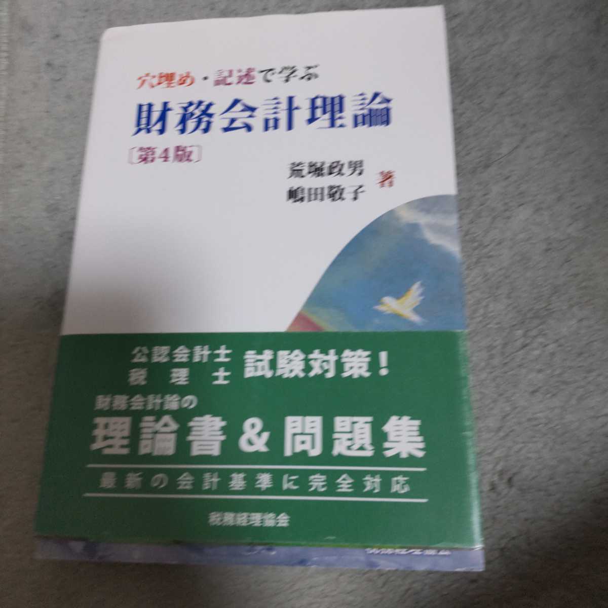 穴埋め・記述で学ぶ財務会計理論 （第４版） 荒堀政男／著　嶋田敬子／著_画像1