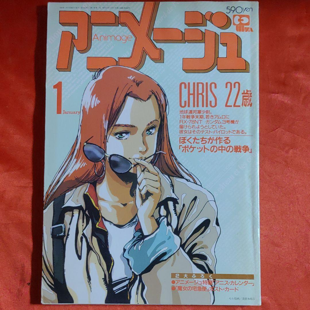 アニメージュ1989年1月号　ドラゴンボール・魔女の宅急便●宮崎駿・表紙・機動戦士ガンダム0080●美樹本晴彦_画像1