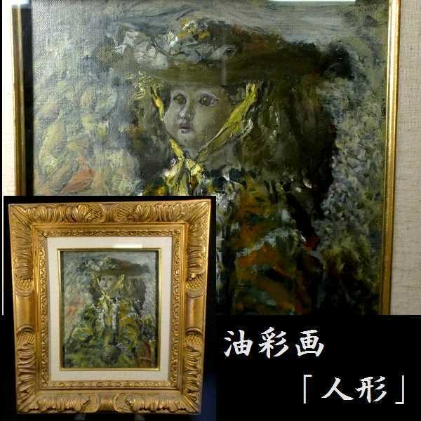 c0218 油彩画 「人形」 作品不詳 サイン有 現代美術作品 静物画 額装-