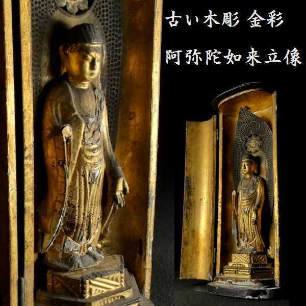 c0225 古い木彫 厨子入り 金彩 阿弥陀如来立像 検:阿弥陀 仏像 仏教美術 置物