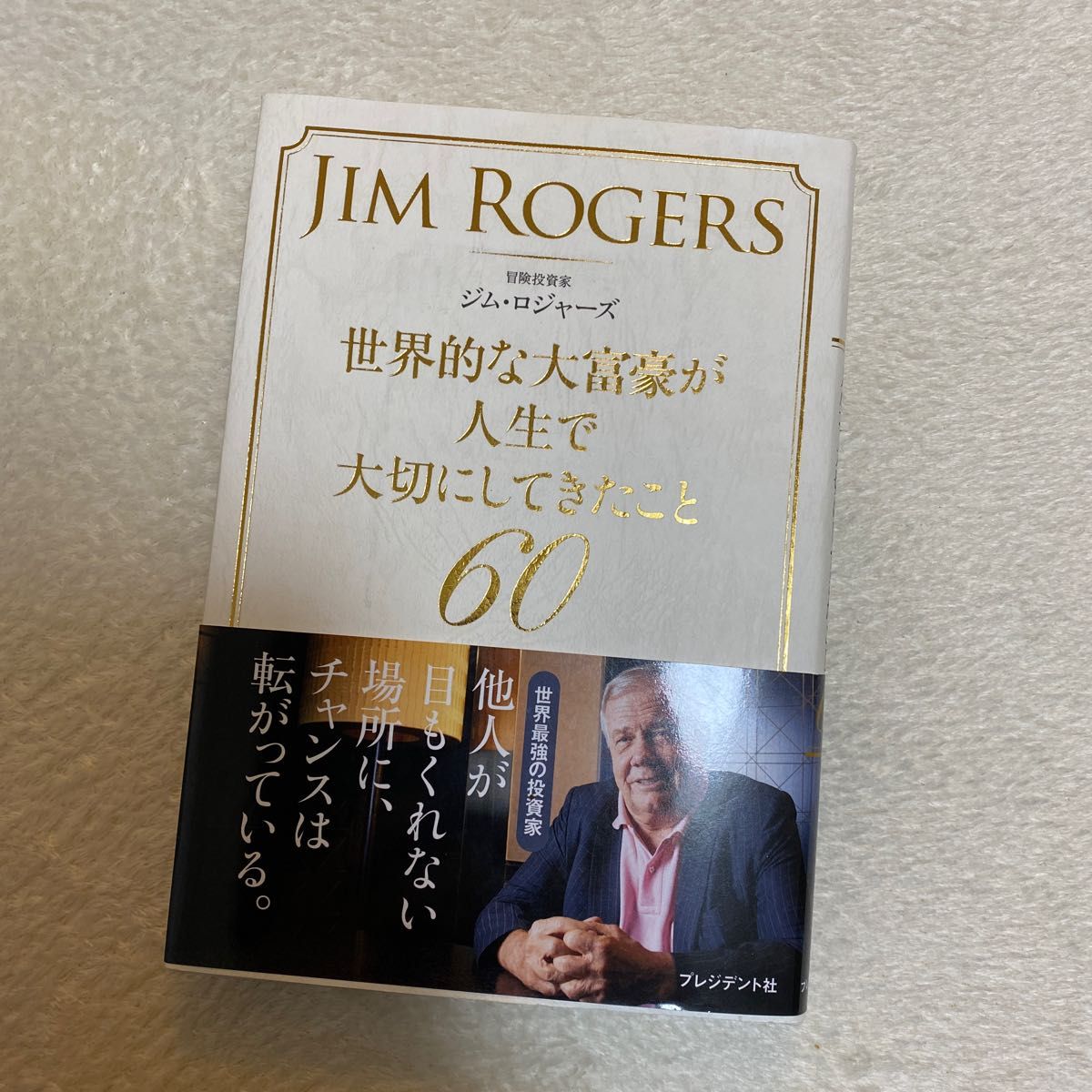 世界的な大富豪が人生で大切にしてきたこと６０ ジム・ロジャーズ／著