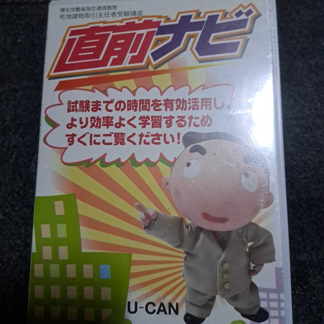ユーキャン　U-CAN DVD 宅地建物取引主任者　受験講座　直前ナビ　未開封品_画像1