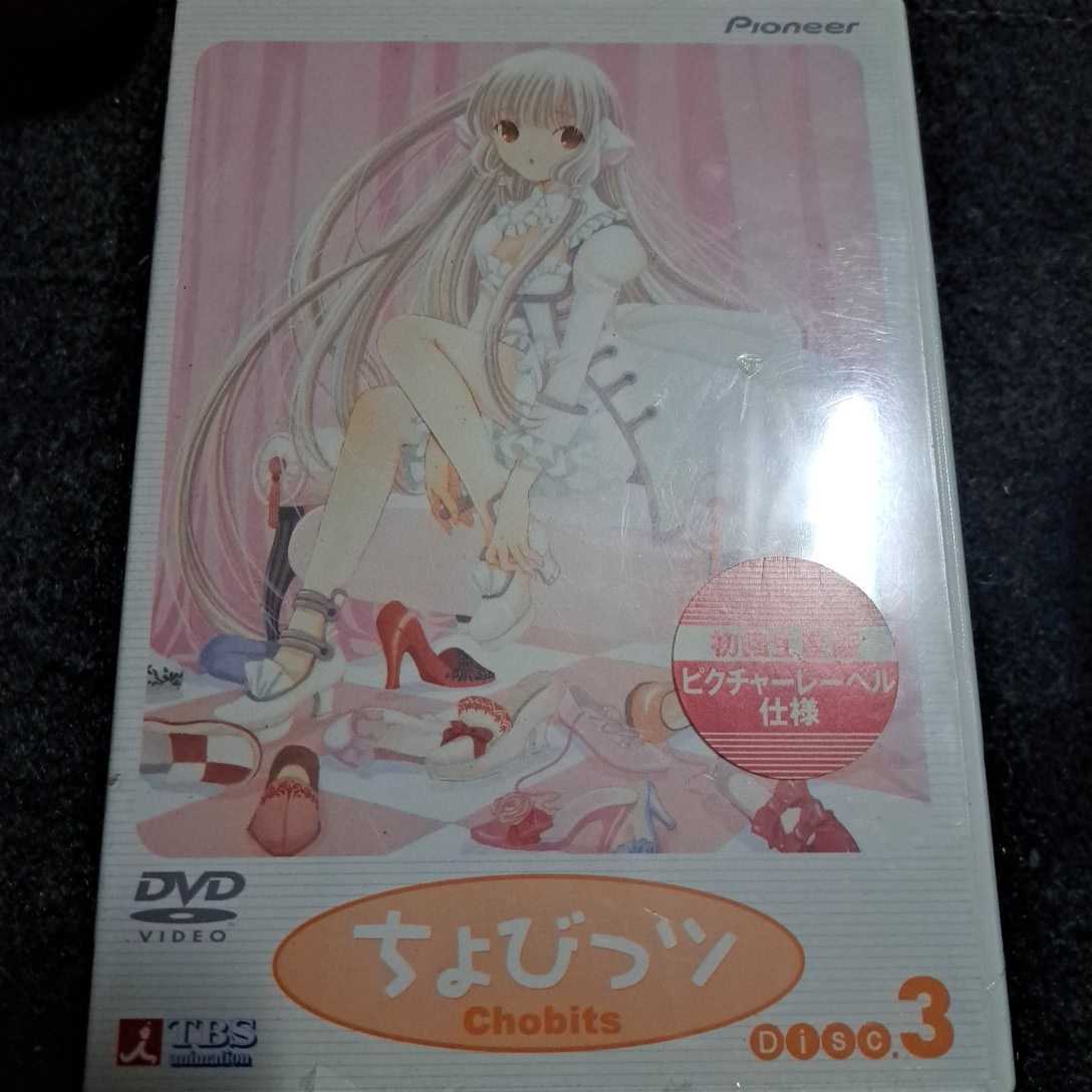 ちょびっツ　③　初回生産版DVD 未開封品_画像1