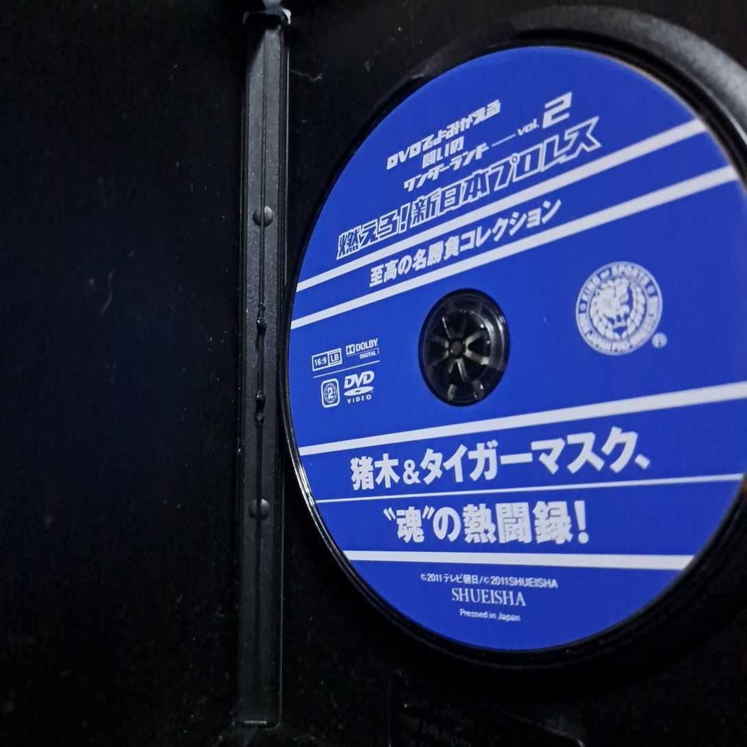 燃えろ！新日本プロレス　至宝の名勝負コレクション Vol.2 猪木&タイガーマスク魂の熱闘録！　DVD disc良好品　アントニオ猪木_画像3