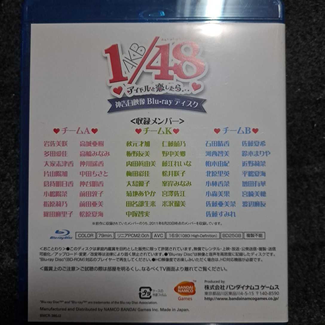 AKB 1/48 アイドルと恋したら　神告白映像　Blu-ray　ディスク　AKB48_画像2